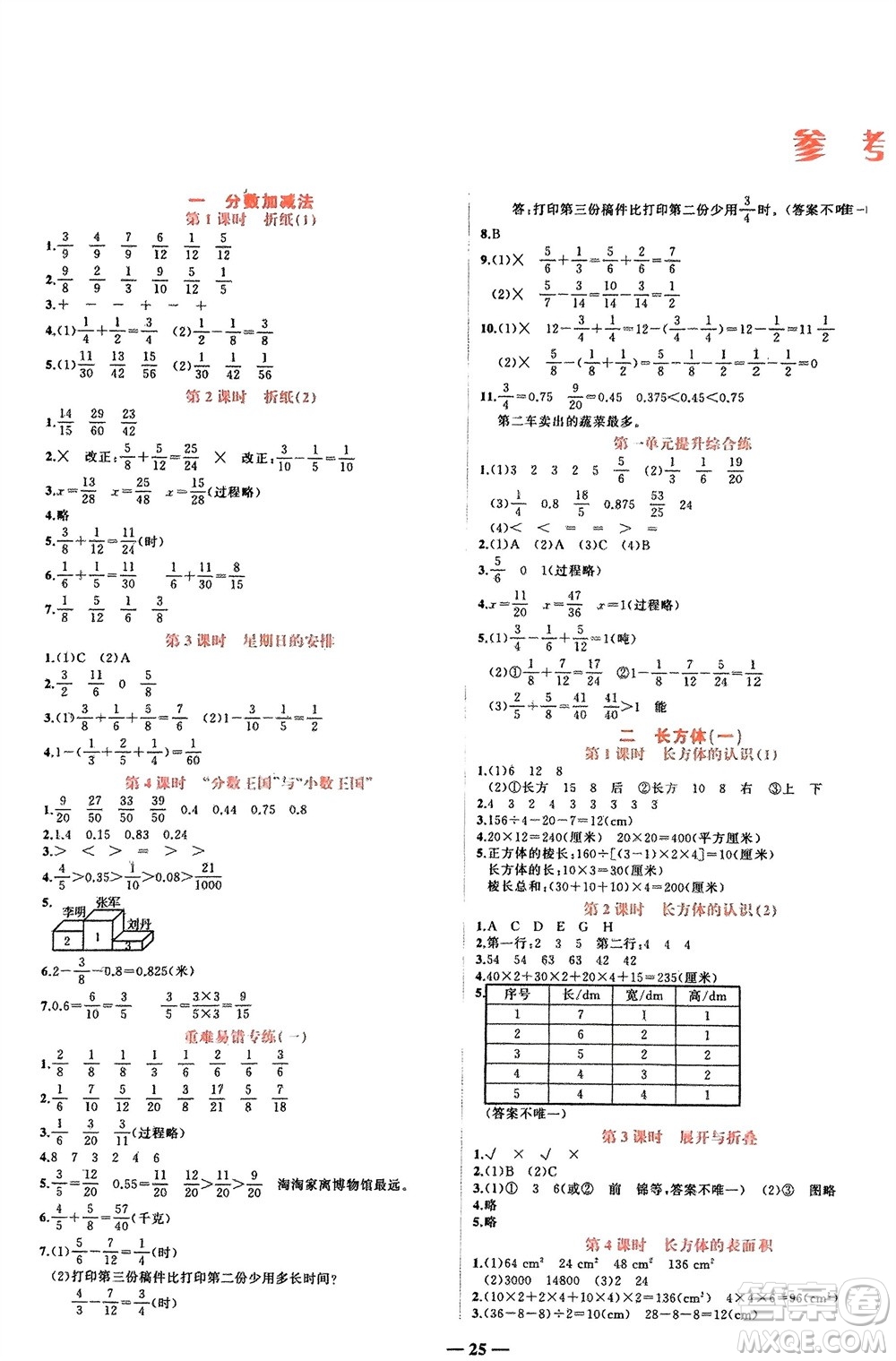 吉林教育出版社2024年春先鋒課堂五年級數(shù)學(xué)下冊北師大版參考答案