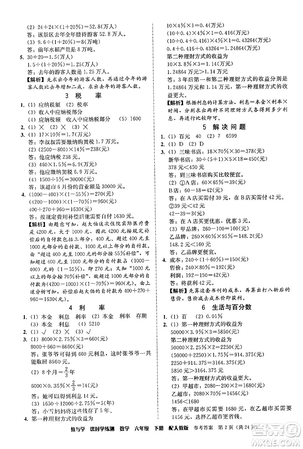 安徽人民出版社2024年春教與學(xué)課時(shí)學(xué)練測(cè)六年級(jí)數(shù)學(xué)下冊(cè)人教版答案