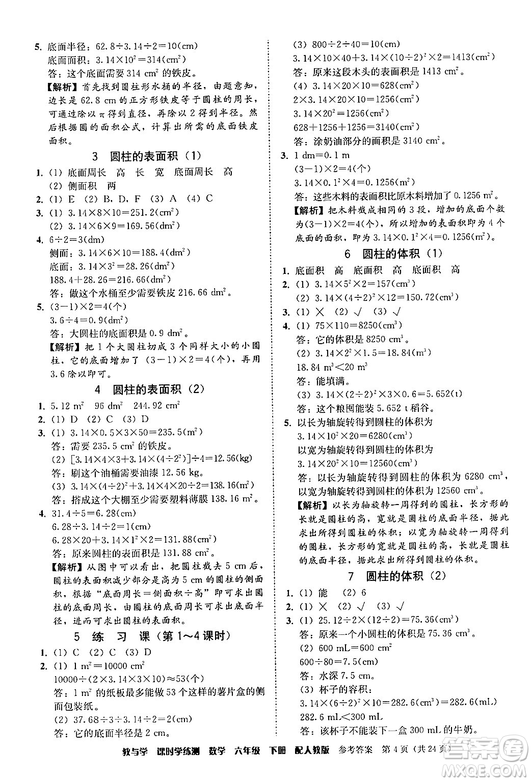 安徽人民出版社2024年春教與學(xué)課時(shí)學(xué)練測(cè)六年級(jí)數(shù)學(xué)下冊(cè)人教版答案