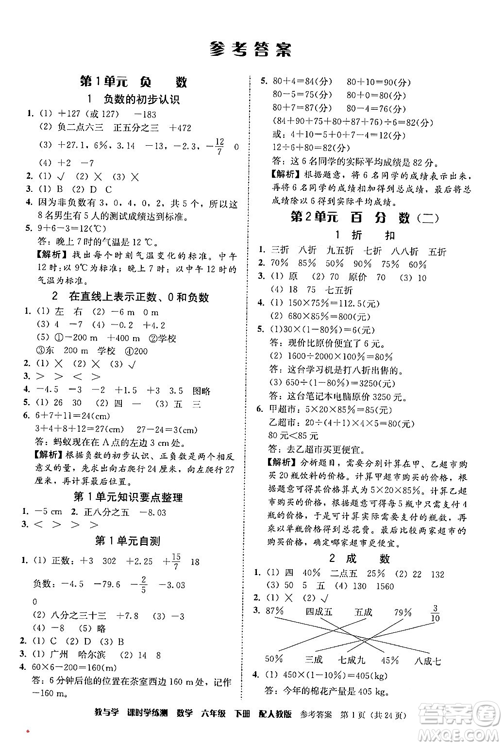 安徽人民出版社2024年春教與學(xué)課時(shí)學(xué)練測(cè)六年級(jí)數(shù)學(xué)下冊(cè)人教版答案