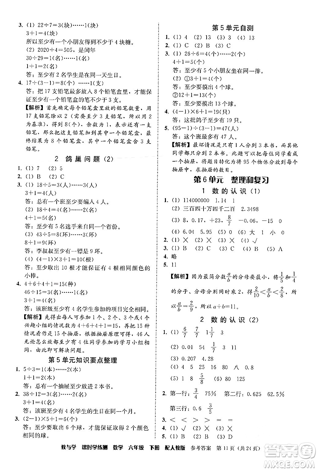 安徽人民出版社2024年春教與學(xué)課時(shí)學(xué)練測(cè)六年級(jí)數(shù)學(xué)下冊(cè)人教版答案