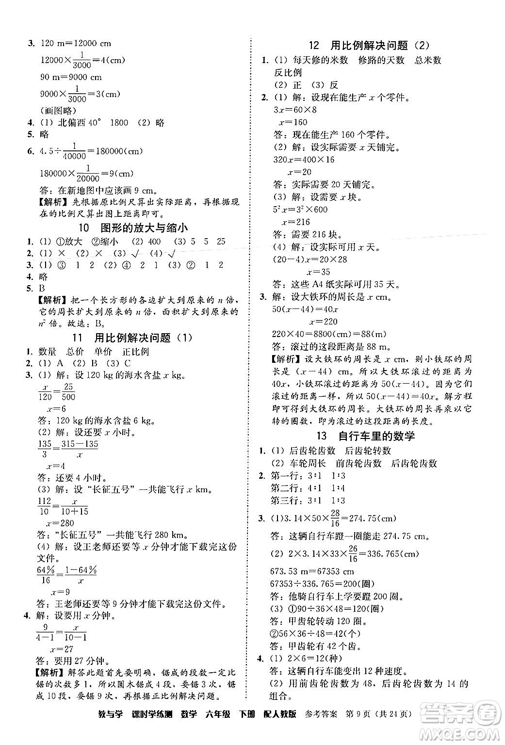 安徽人民出版社2024年春教與學(xué)課時(shí)學(xué)練測(cè)六年級(jí)數(shù)學(xué)下冊(cè)人教版答案