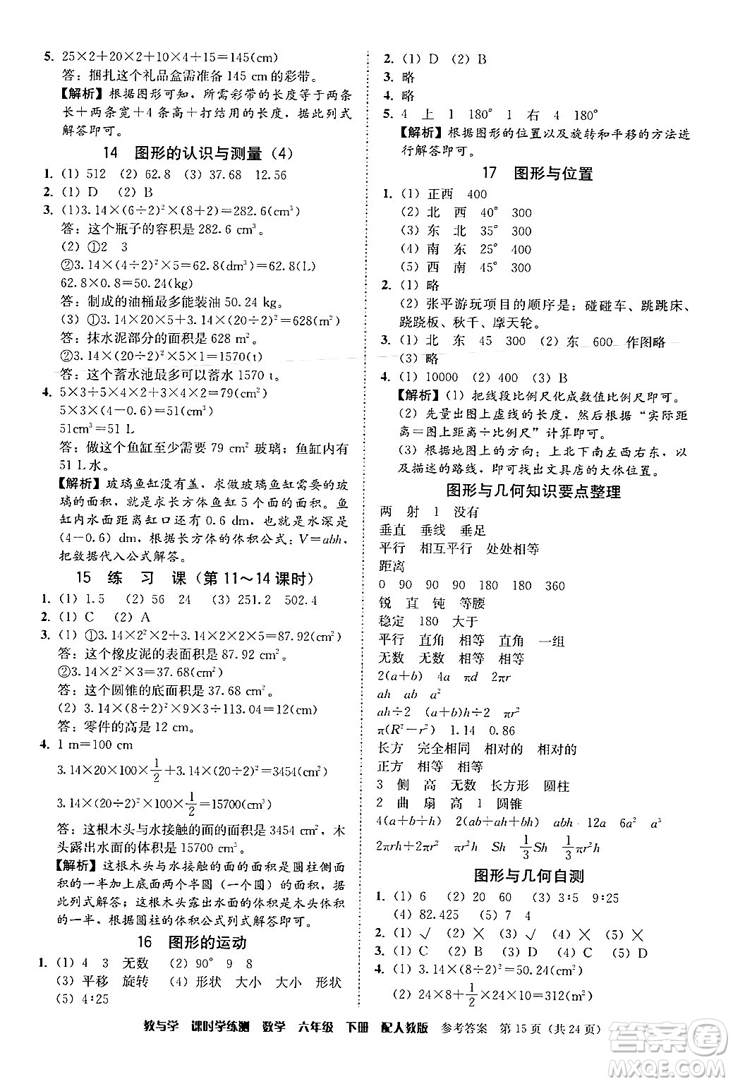 安徽人民出版社2024年春教與學(xué)課時(shí)學(xué)練測(cè)六年級(jí)數(shù)學(xué)下冊(cè)人教版答案