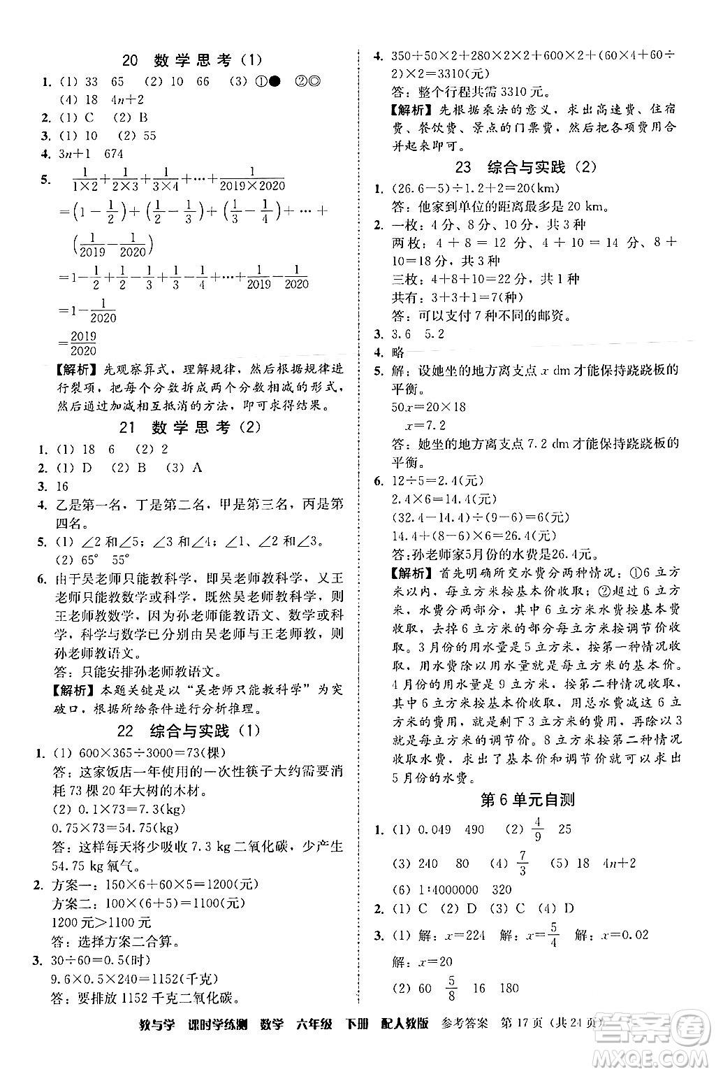 安徽人民出版社2024年春教與學(xué)課時(shí)學(xué)練測(cè)六年級(jí)數(shù)學(xué)下冊(cè)人教版答案