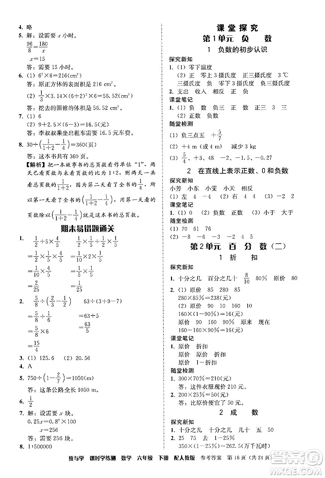 安徽人民出版社2024年春教與學(xué)課時(shí)學(xué)練測(cè)六年級(jí)數(shù)學(xué)下冊(cè)人教版答案