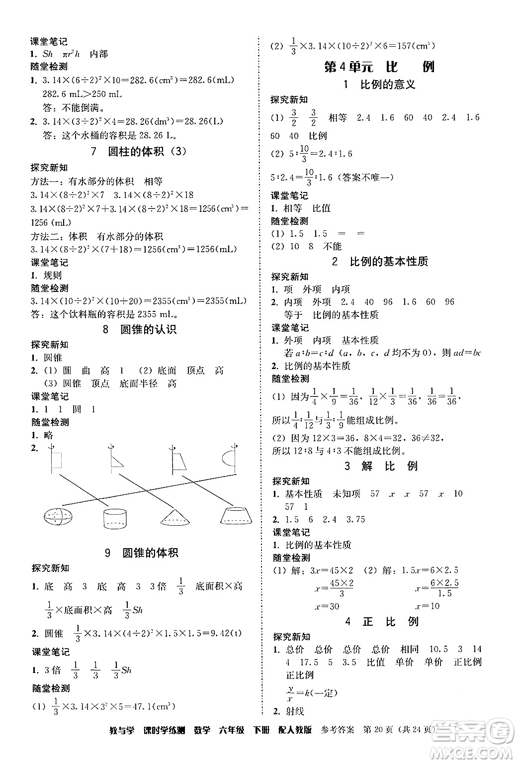 安徽人民出版社2024年春教與學(xué)課時(shí)學(xué)練測(cè)六年級(jí)數(shù)學(xué)下冊(cè)人教版答案