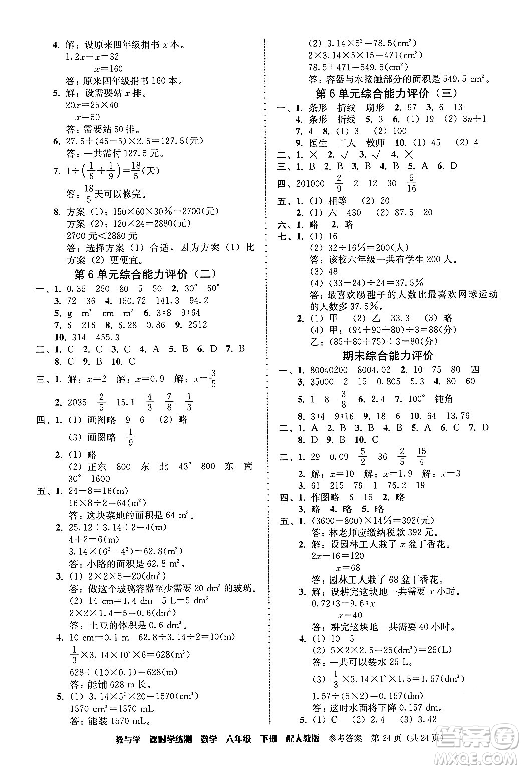 安徽人民出版社2024年春教與學(xué)課時(shí)學(xué)練測(cè)六年級(jí)數(shù)學(xué)下冊(cè)人教版答案