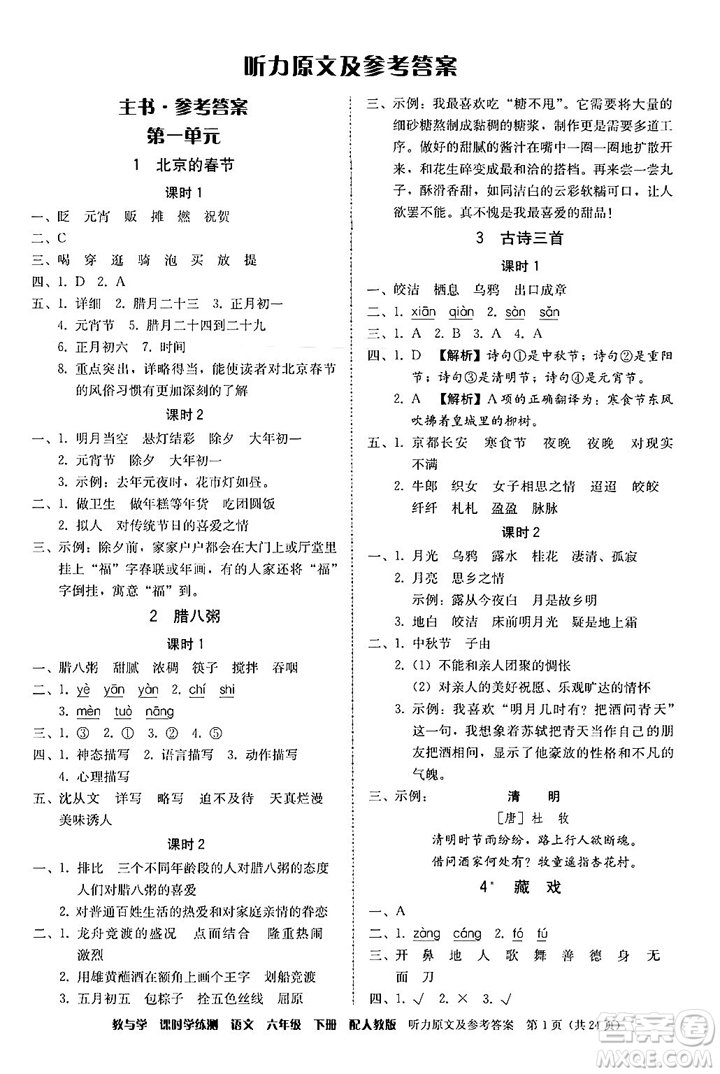 安徽人民出版社2024年春教與學(xué)課時(shí)學(xué)練測六年級語文下冊人教版答案