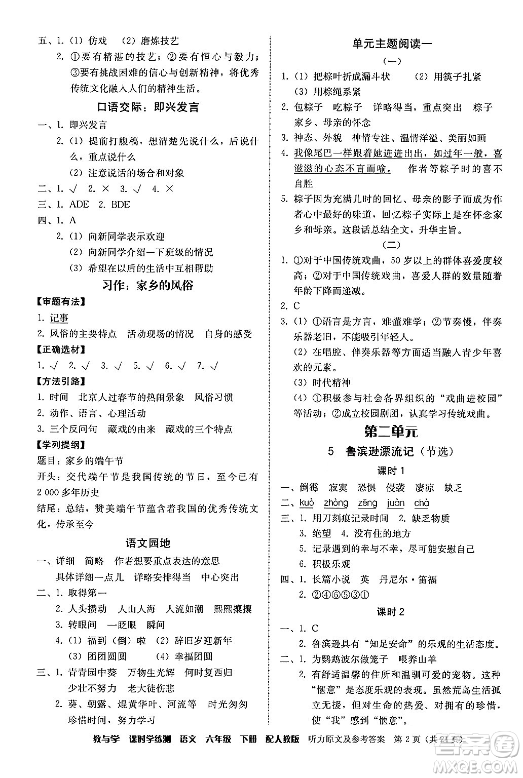 安徽人民出版社2024年春教與學(xué)課時(shí)學(xué)練測六年級語文下冊人教版答案