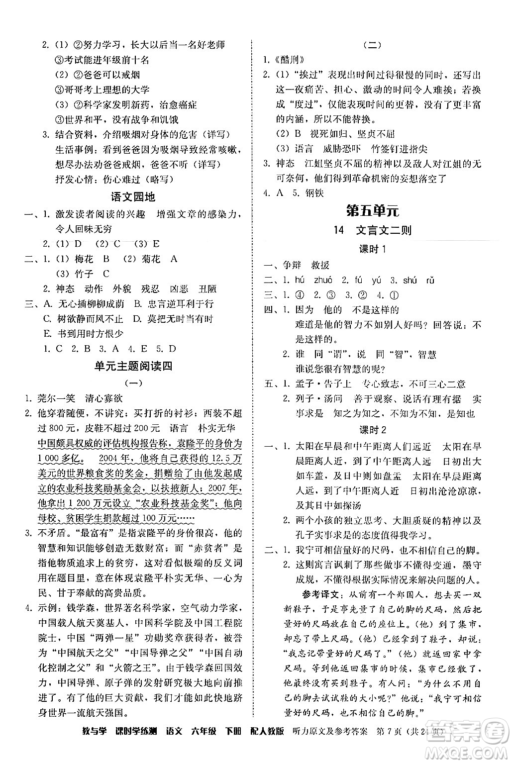 安徽人民出版社2024年春教與學(xué)課時(shí)學(xué)練測六年級語文下冊人教版答案