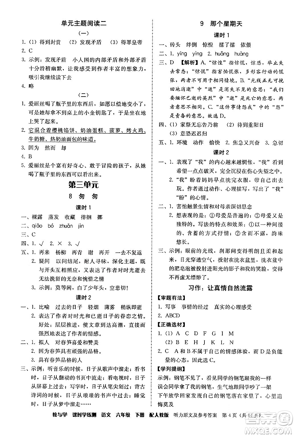 安徽人民出版社2024年春教與學(xué)課時(shí)學(xué)練測六年級語文下冊人教版答案