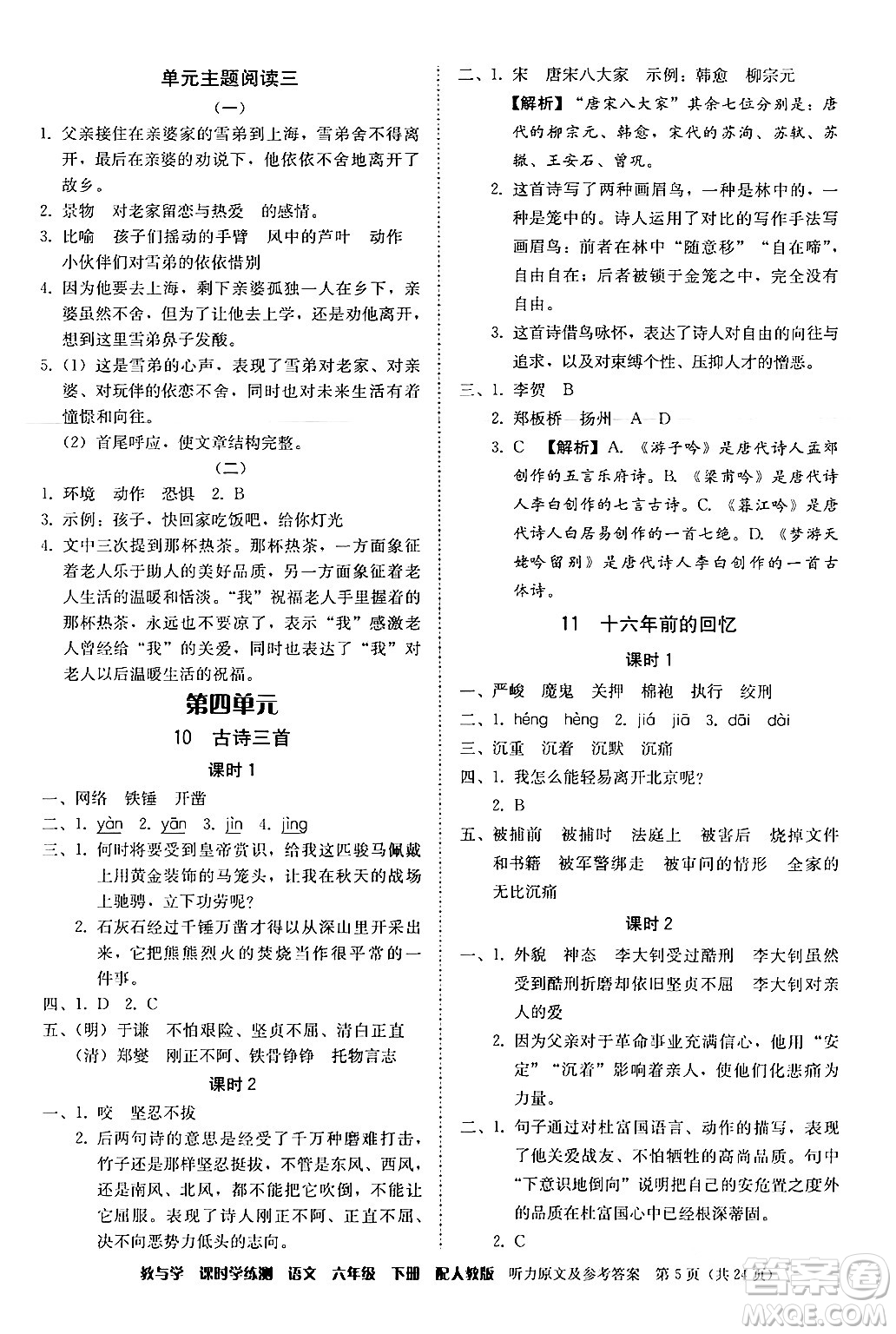 安徽人民出版社2024年春教與學(xué)課時(shí)學(xué)練測六年級語文下冊人教版答案