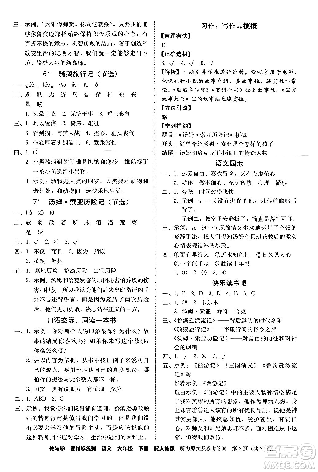 安徽人民出版社2024年春教與學(xué)課時(shí)學(xué)練測六年級語文下冊人教版答案