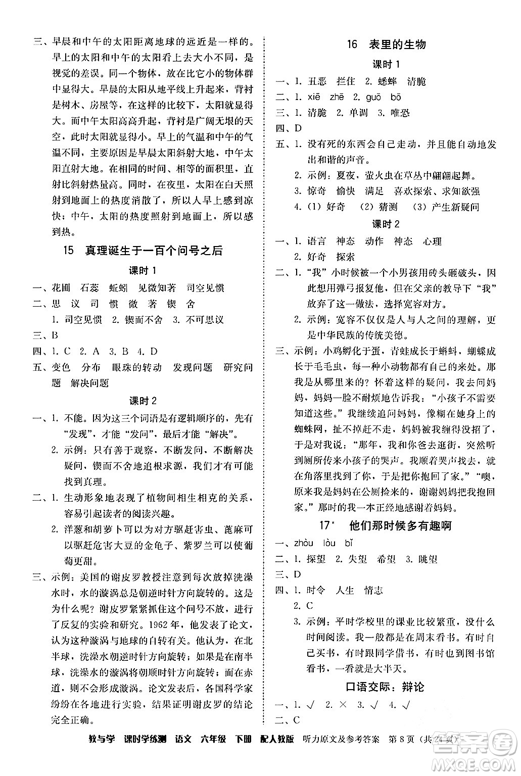 安徽人民出版社2024年春教與學(xué)課時(shí)學(xué)練測六年級語文下冊人教版答案