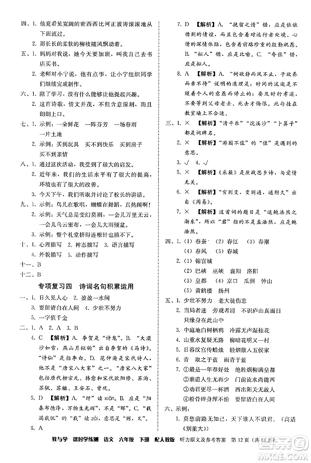 安徽人民出版社2024年春教與學(xué)課時(shí)學(xué)練測六年級語文下冊人教版答案