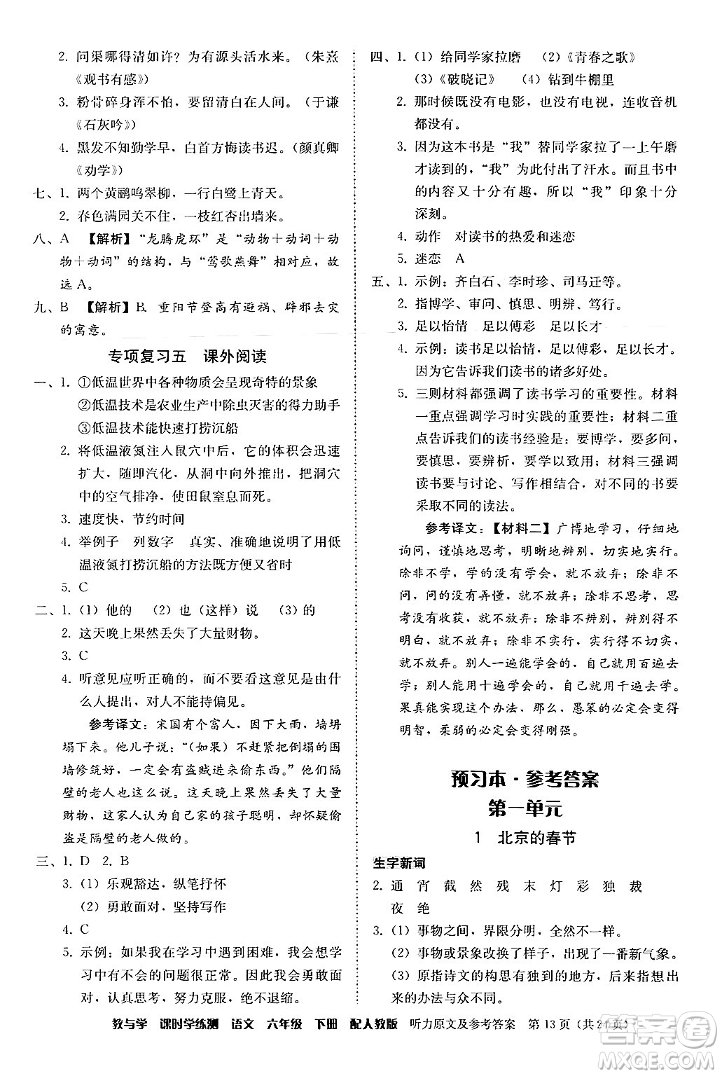 安徽人民出版社2024年春教與學(xué)課時(shí)學(xué)練測六年級語文下冊人教版答案