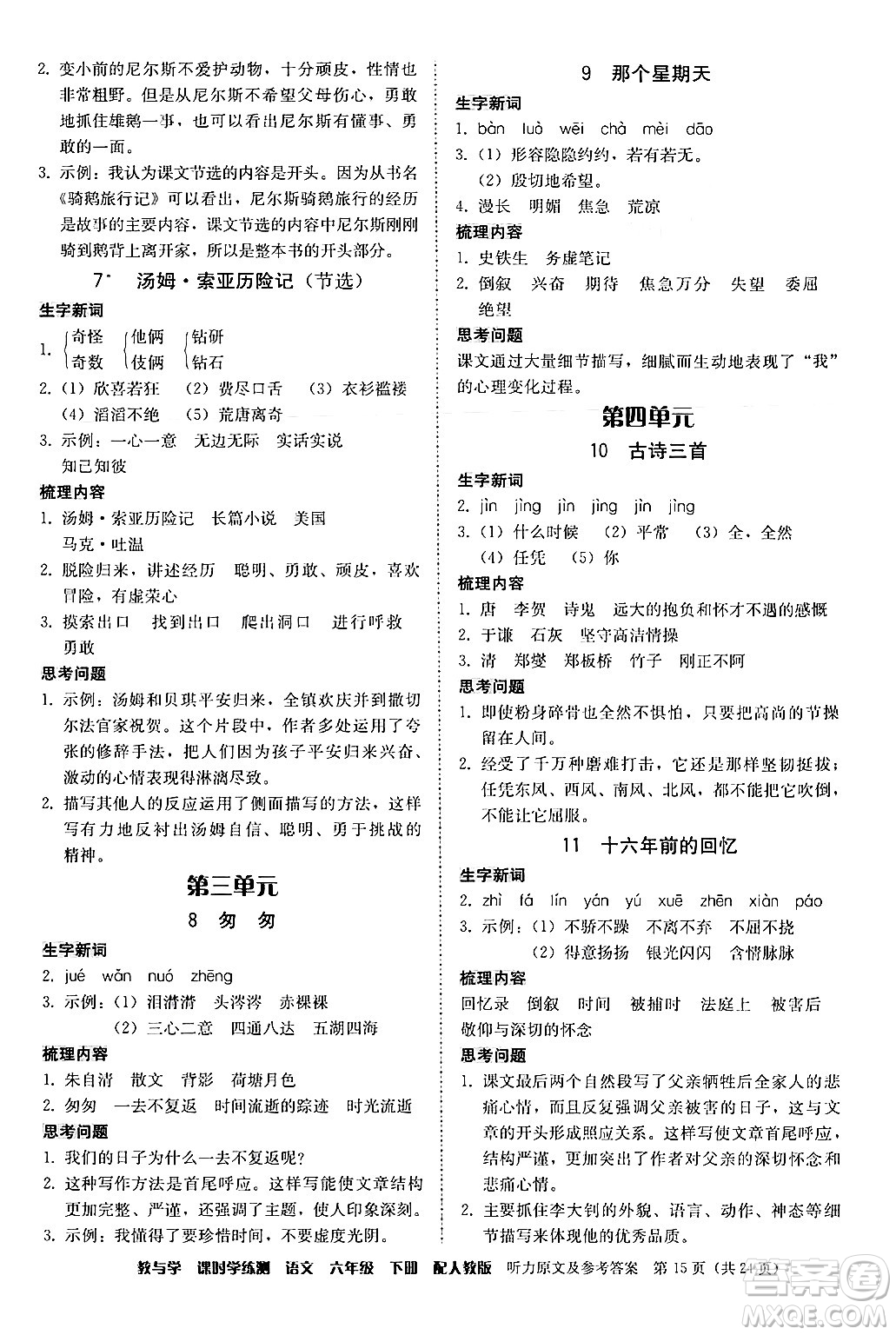 安徽人民出版社2024年春教與學(xué)課時(shí)學(xué)練測六年級語文下冊人教版答案