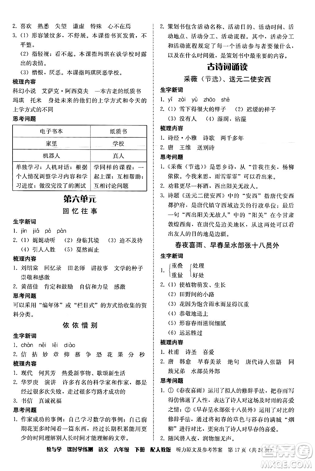 安徽人民出版社2024年春教與學(xué)課時(shí)學(xué)練測六年級語文下冊人教版答案