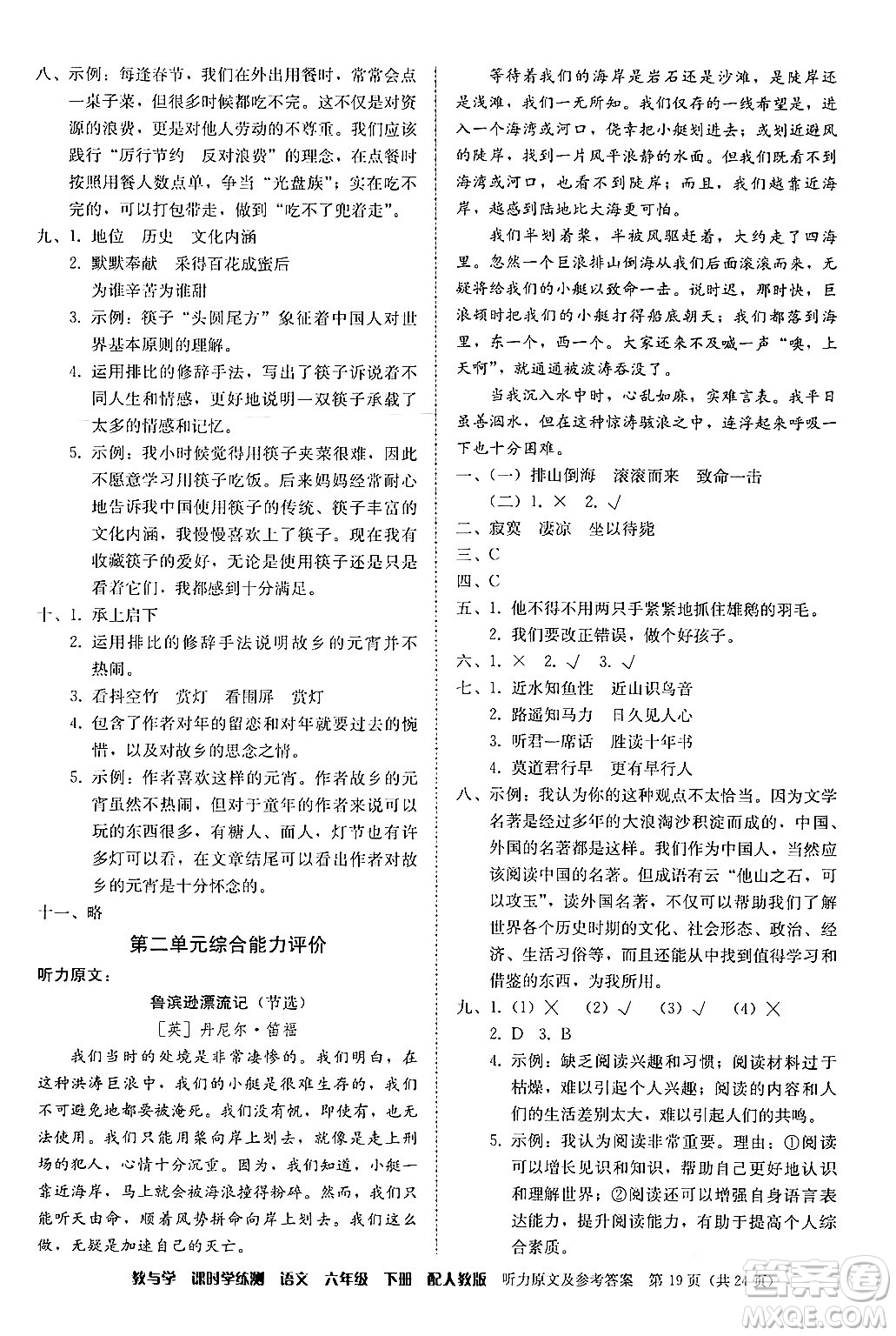 安徽人民出版社2024年春教與學(xué)課時(shí)學(xué)練測六年級語文下冊人教版答案