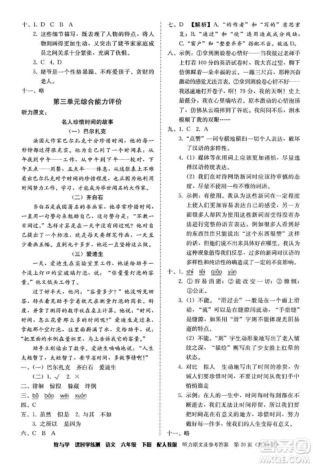 安徽人民出版社2024年春教與學(xué)課時(shí)學(xué)練測六年級語文下冊人教版答案