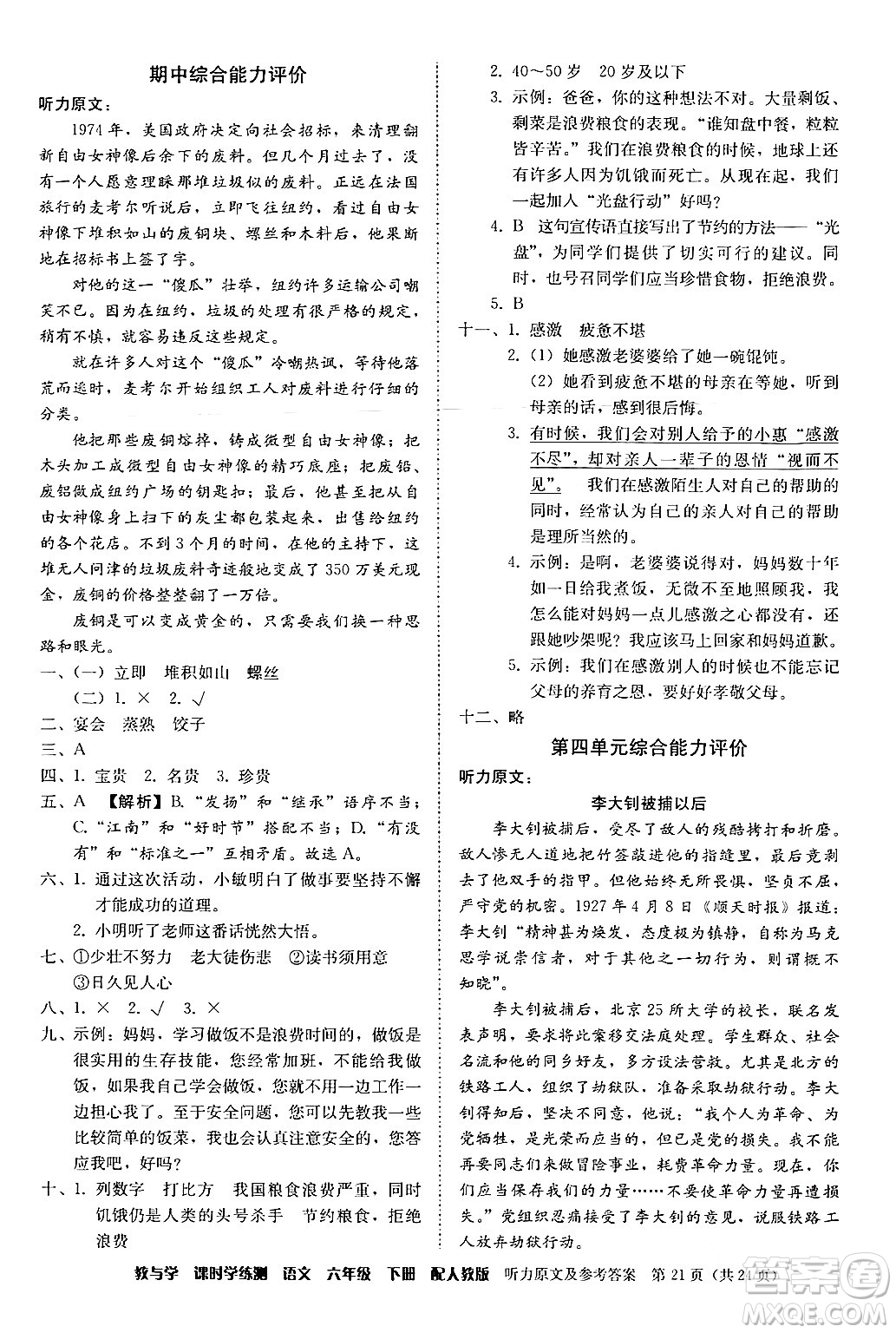 安徽人民出版社2024年春教與學(xué)課時(shí)學(xué)練測六年級語文下冊人教版答案