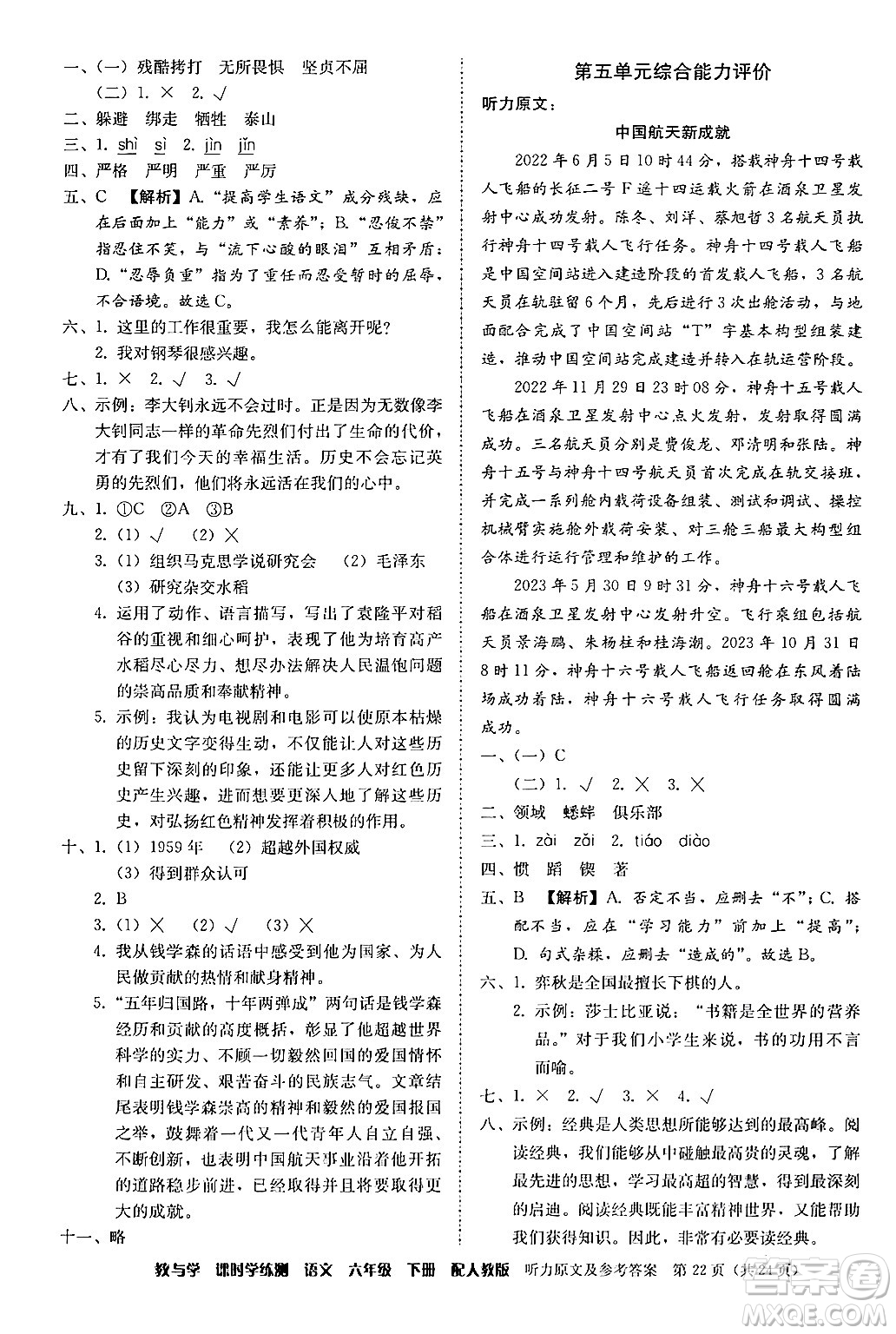 安徽人民出版社2024年春教與學(xué)課時(shí)學(xué)練測六年級語文下冊人教版答案