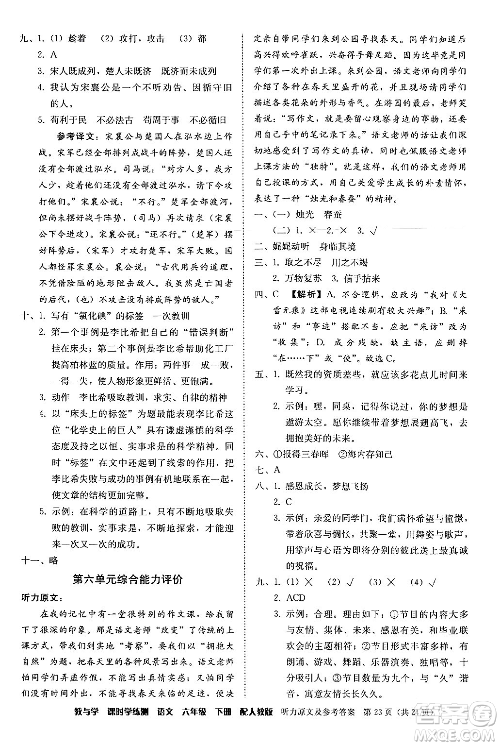 安徽人民出版社2024年春教與學(xué)課時(shí)學(xué)練測六年級語文下冊人教版答案