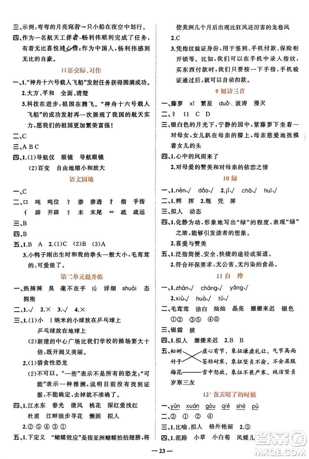 吉林教育出版社2024年春先鋒課堂四年級語文下冊人教版參考答案