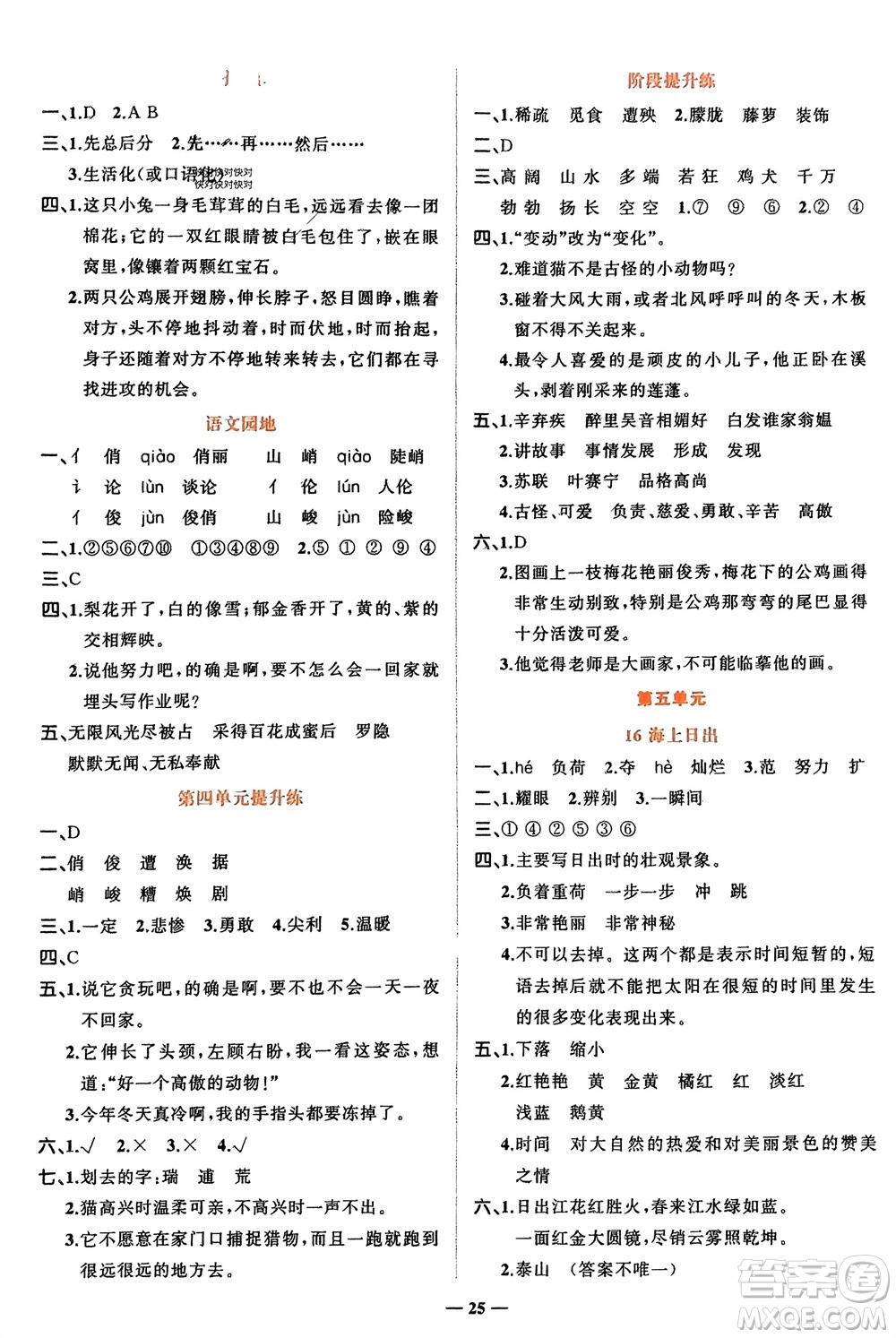 吉林教育出版社2024年春先鋒課堂四年級語文下冊人教版參考答案