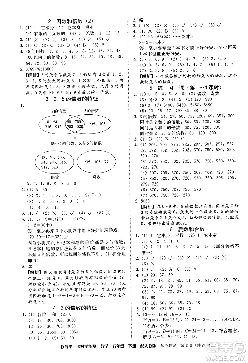 安徽人民出版社2024年春教與學(xué)課時(shí)學(xué)練測(cè)五年級(jí)數(shù)學(xué)下冊(cè)人教版答案