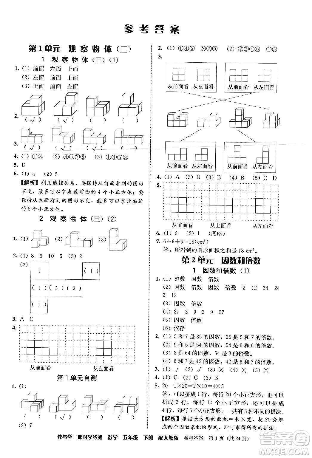 安徽人民出版社2024年春教與學(xué)課時(shí)學(xué)練測(cè)五年級(jí)數(shù)學(xué)下冊(cè)人教版答案