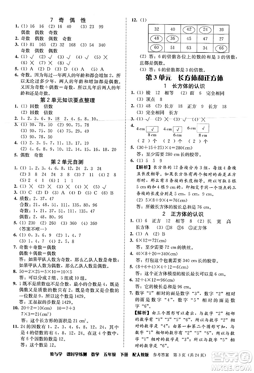 安徽人民出版社2024年春教與學(xué)課時(shí)學(xué)練測(cè)五年級(jí)數(shù)學(xué)下冊(cè)人教版答案