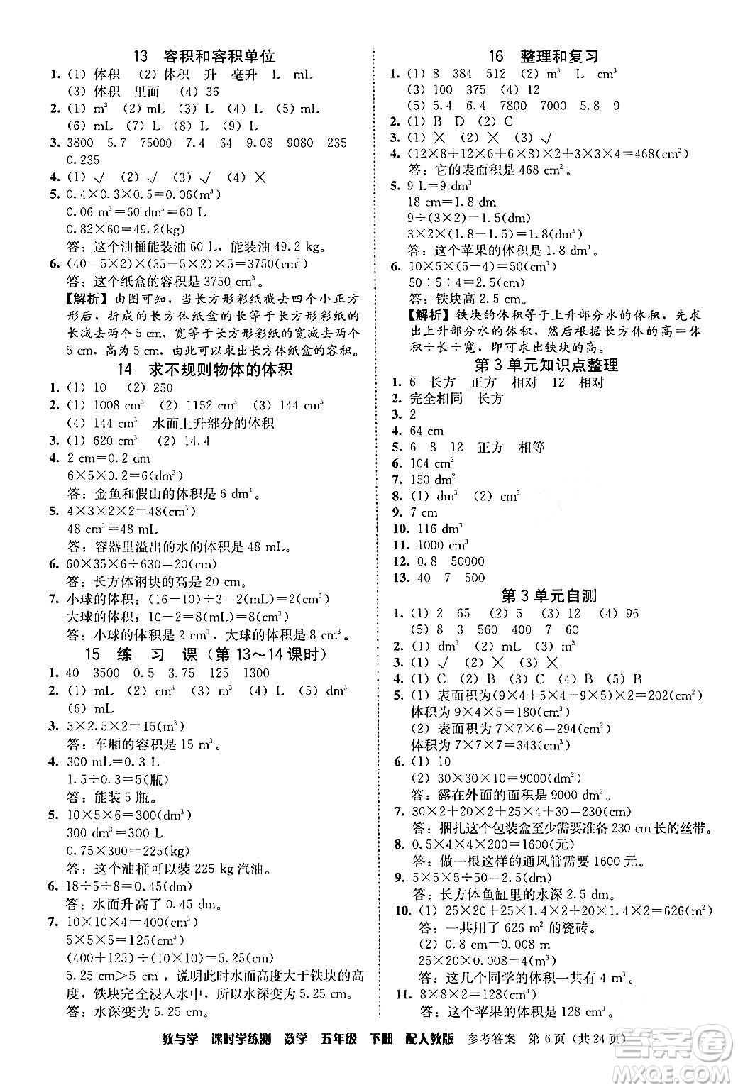 安徽人民出版社2024年春教與學(xué)課時(shí)學(xué)練測(cè)五年級(jí)數(shù)學(xué)下冊(cè)人教版答案