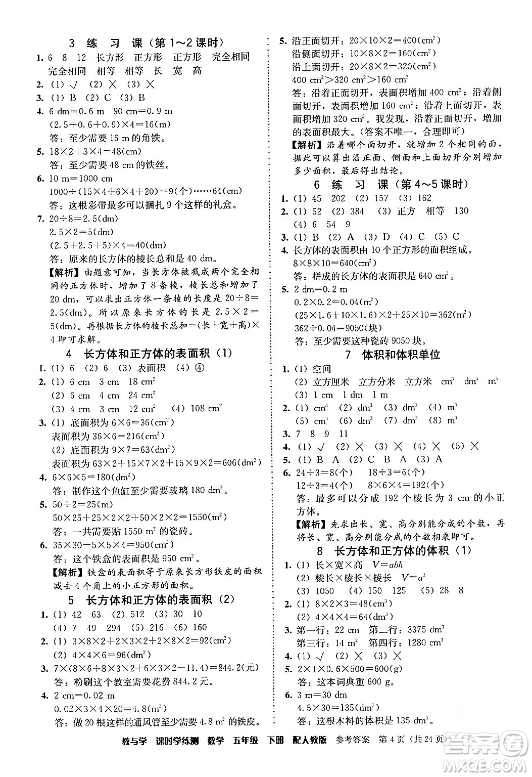 安徽人民出版社2024年春教與學(xué)課時(shí)學(xué)練測(cè)五年級(jí)數(shù)學(xué)下冊(cè)人教版答案