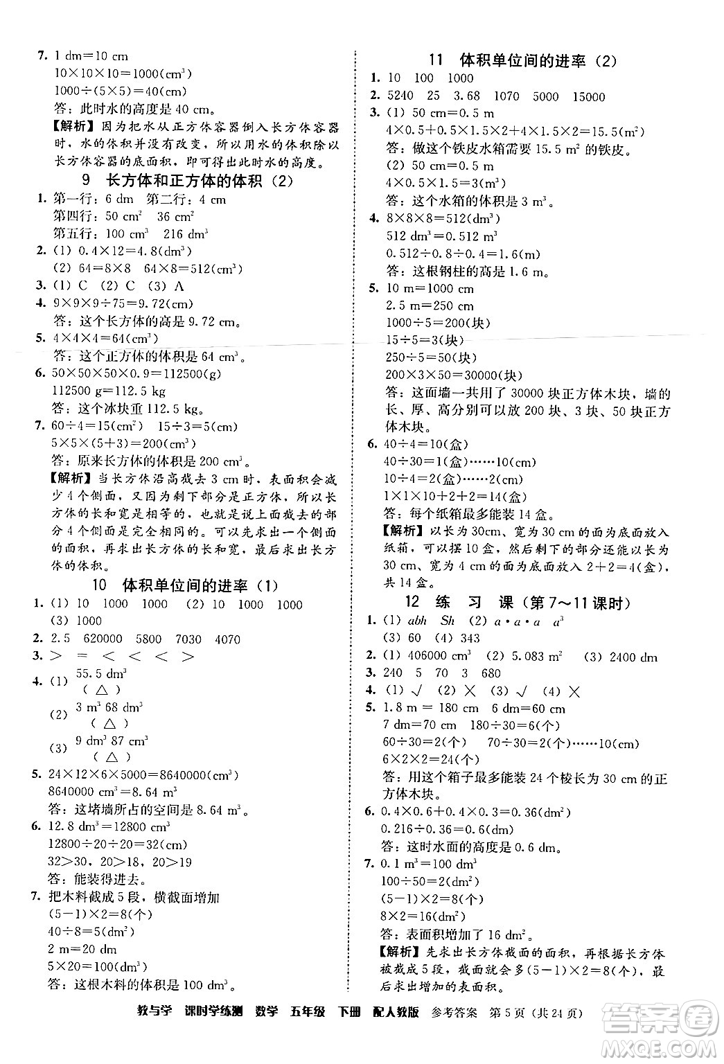 安徽人民出版社2024年春教與學(xué)課時(shí)學(xué)練測(cè)五年級(jí)數(shù)學(xué)下冊(cè)人教版答案