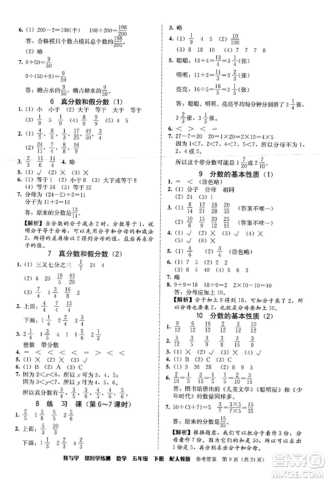 安徽人民出版社2024年春教與學(xué)課時(shí)學(xué)練測(cè)五年級(jí)數(shù)學(xué)下冊(cè)人教版答案