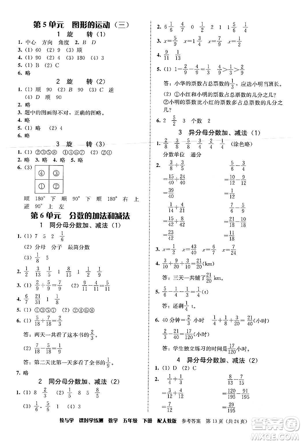 安徽人民出版社2024年春教與學(xué)課時(shí)學(xué)練測(cè)五年級(jí)數(shù)學(xué)下冊(cè)人教版答案