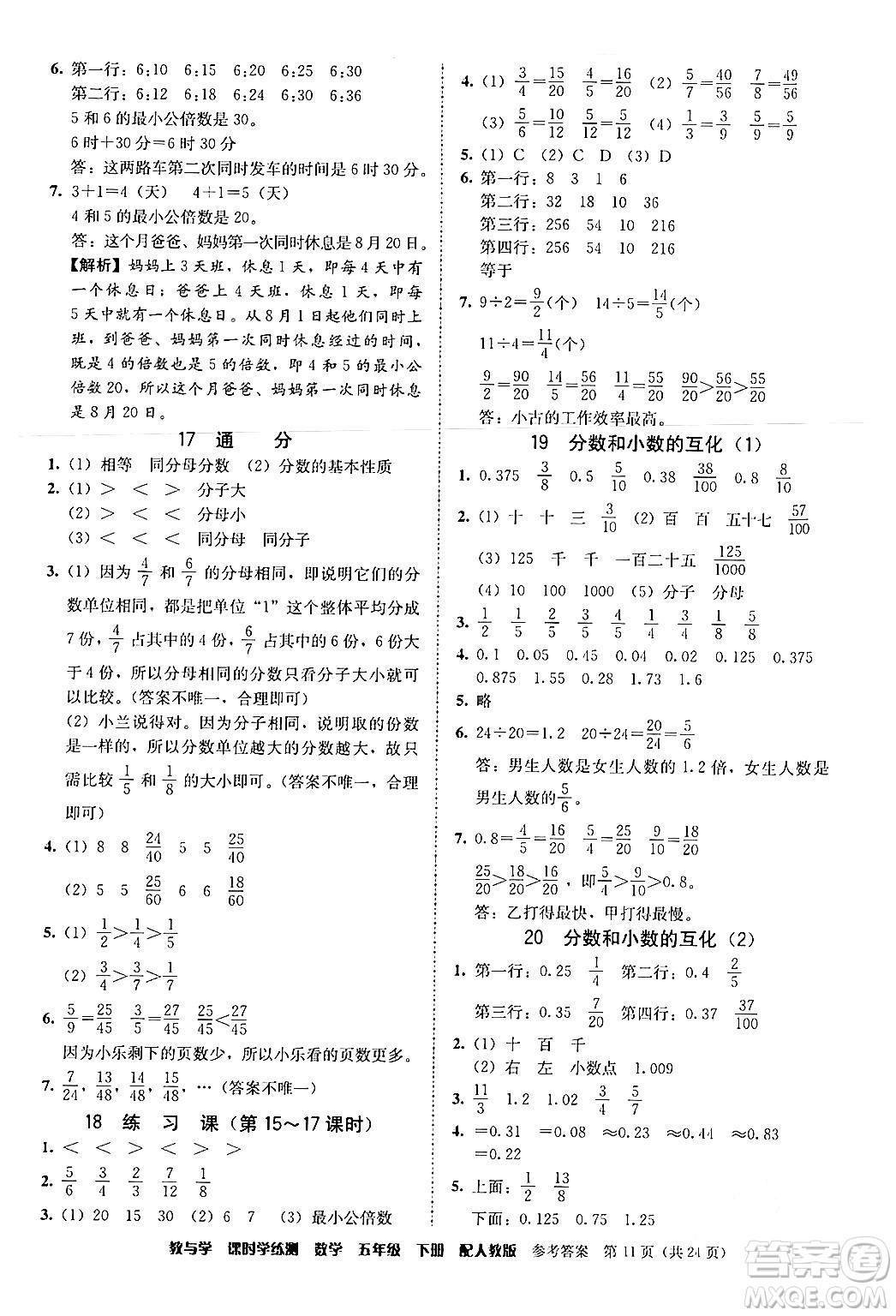 安徽人民出版社2024年春教與學(xué)課時(shí)學(xué)練測(cè)五年級(jí)數(shù)學(xué)下冊(cè)人教版答案