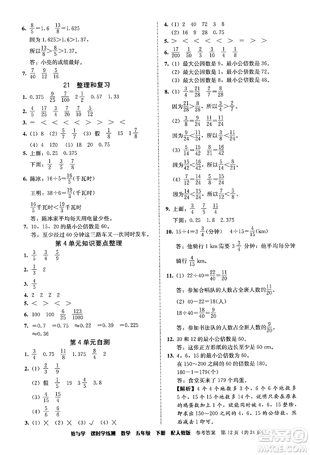 安徽人民出版社2024年春教與學(xué)課時(shí)學(xué)練測(cè)五年級(jí)數(shù)學(xué)下冊(cè)人教版答案