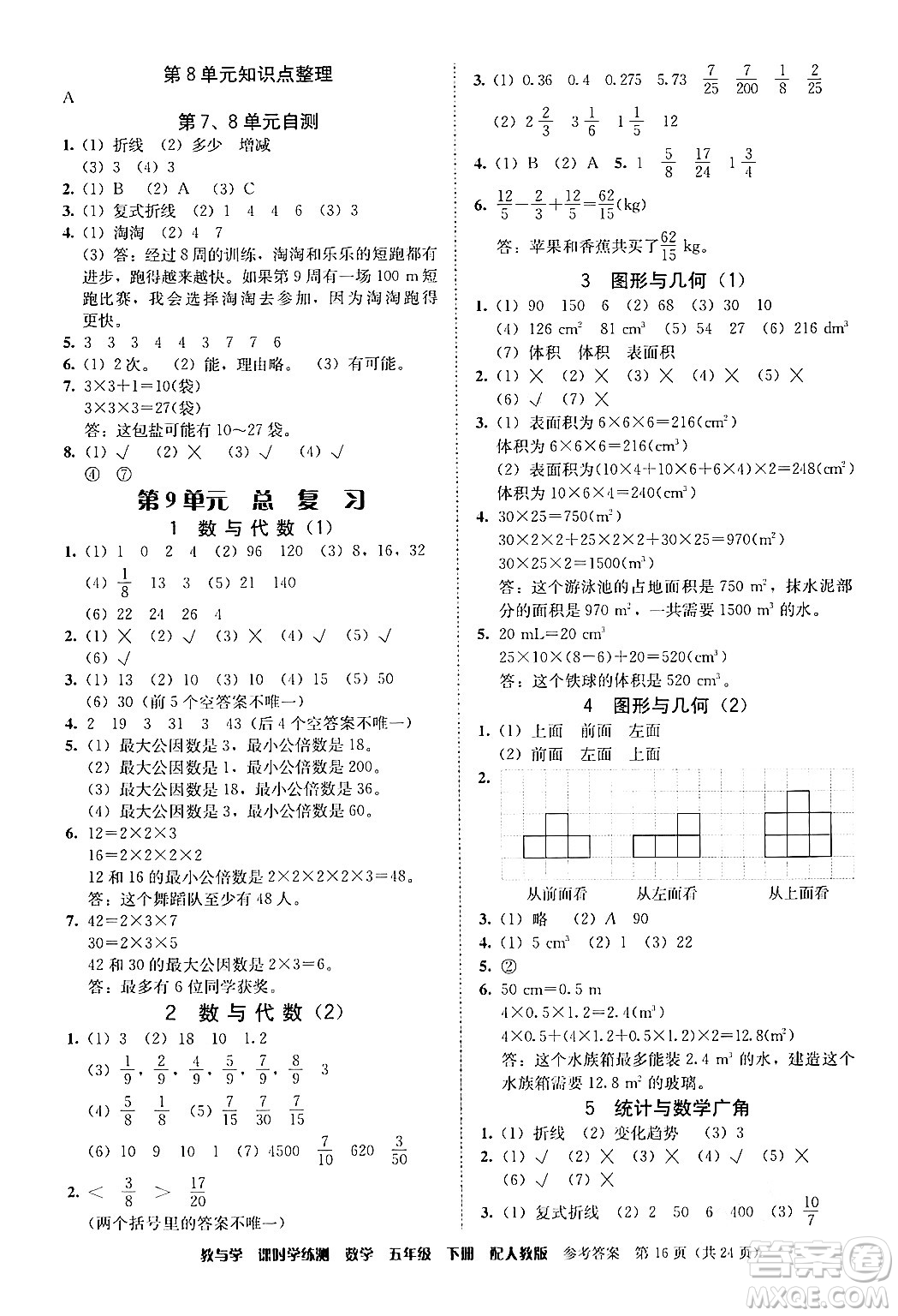 安徽人民出版社2024年春教與學(xué)課時(shí)學(xué)練測(cè)五年級(jí)數(shù)學(xué)下冊(cè)人教版答案