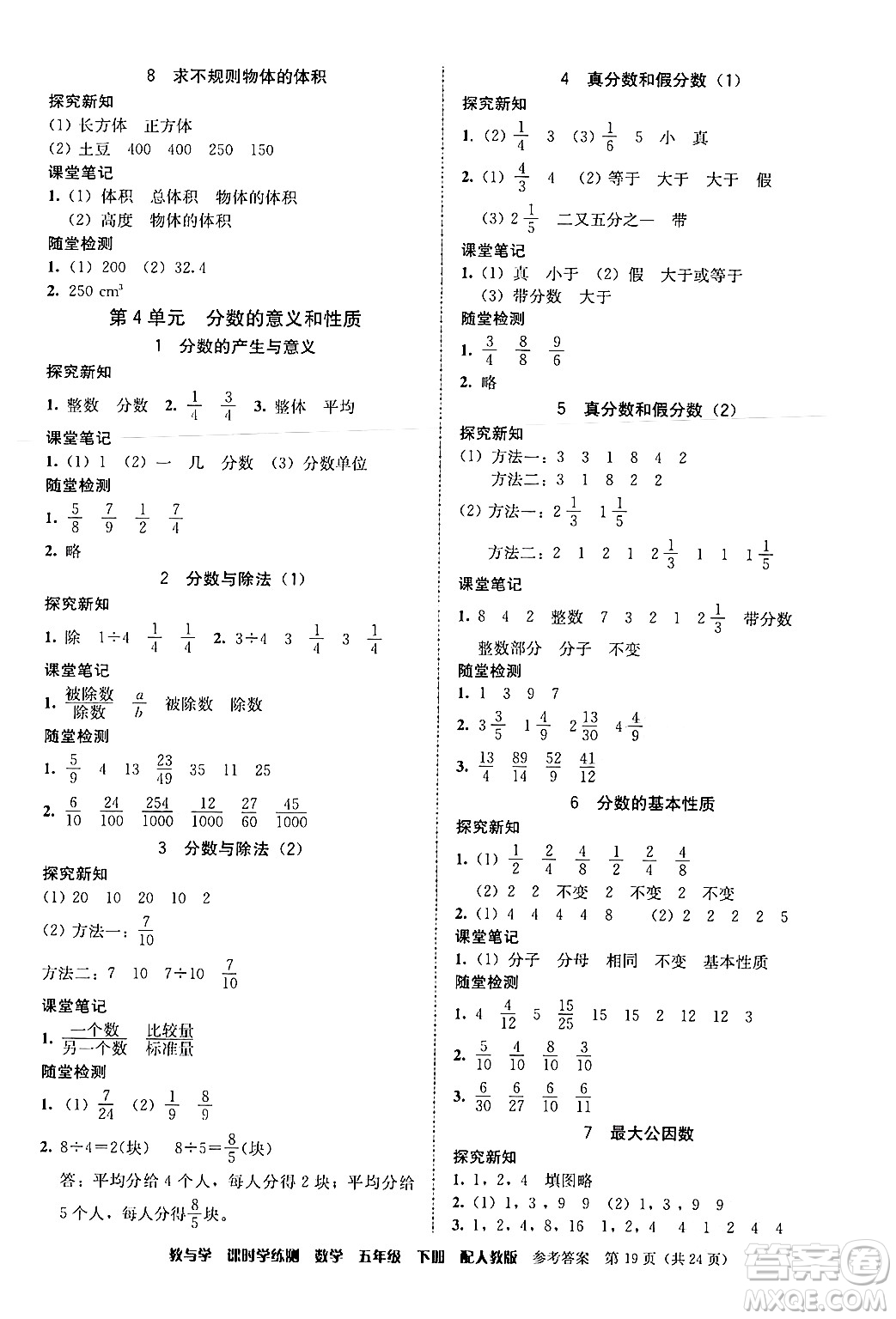 安徽人民出版社2024年春教與學(xué)課時(shí)學(xué)練測(cè)五年級(jí)數(shù)學(xué)下冊(cè)人教版答案