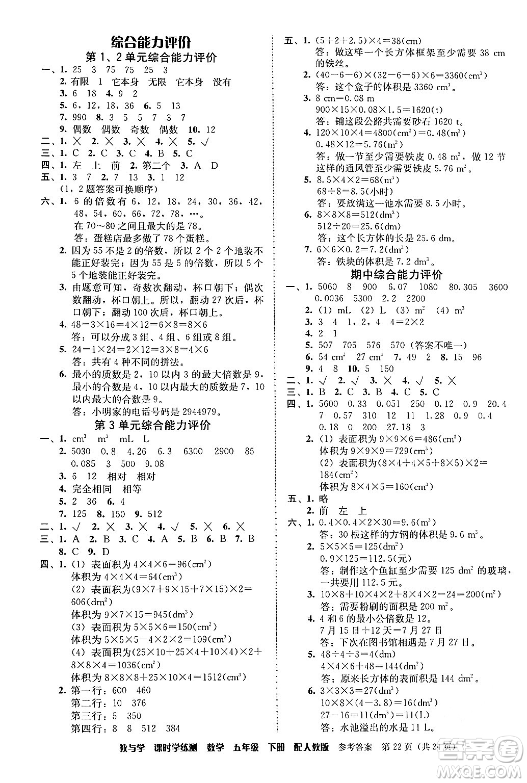 安徽人民出版社2024年春教與學(xué)課時(shí)學(xué)練測(cè)五年級(jí)數(shù)學(xué)下冊(cè)人教版答案