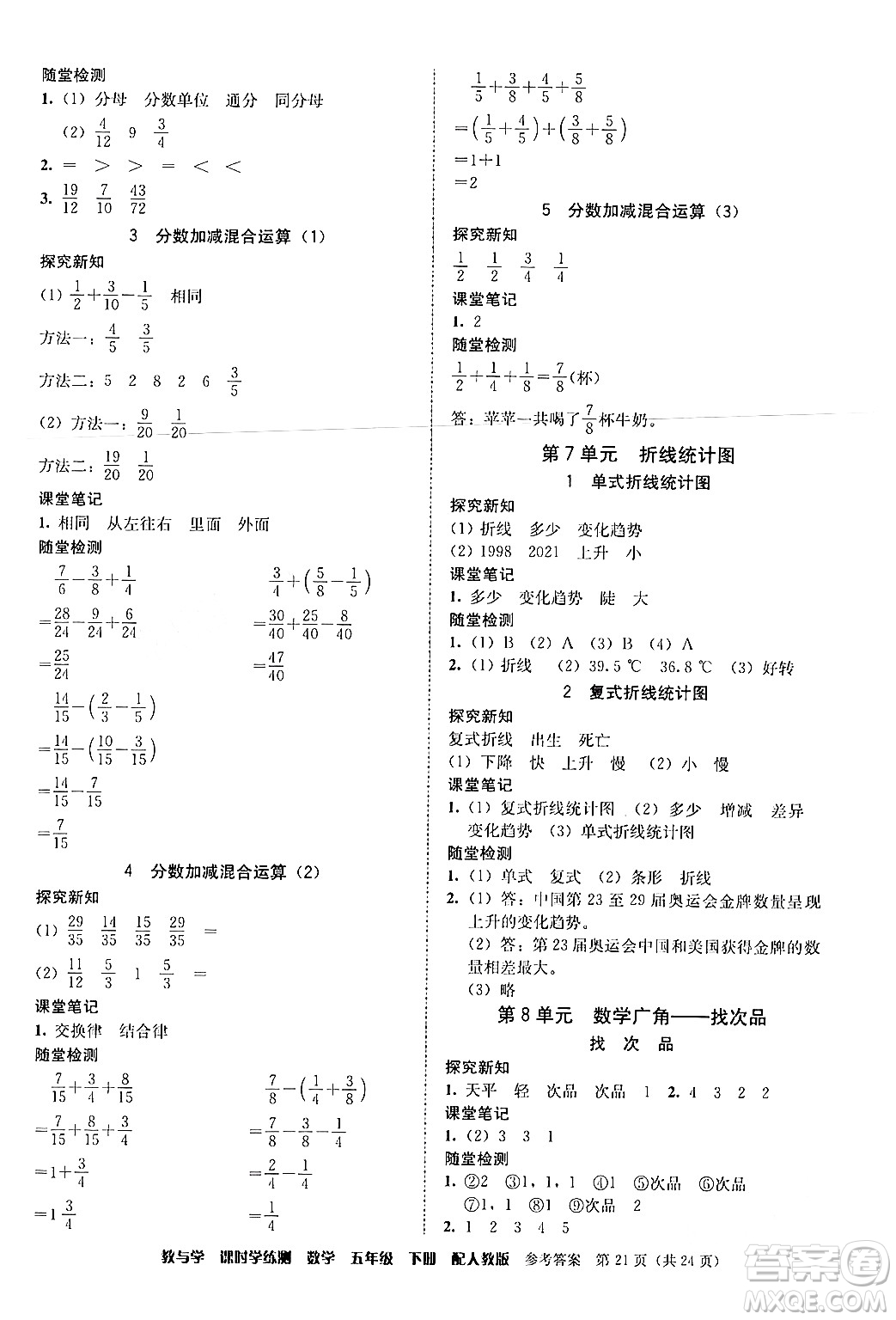 安徽人民出版社2024年春教與學(xué)課時(shí)學(xué)練測(cè)五年級(jí)數(shù)學(xué)下冊(cè)人教版答案