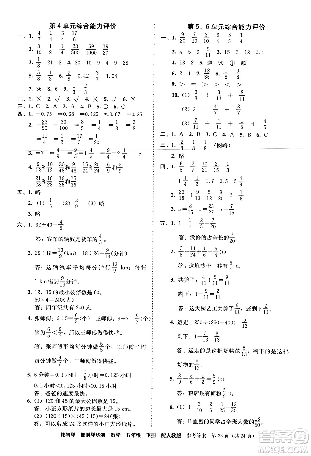 安徽人民出版社2024年春教與學(xué)課時(shí)學(xué)練測(cè)五年級(jí)數(shù)學(xué)下冊(cè)人教版答案