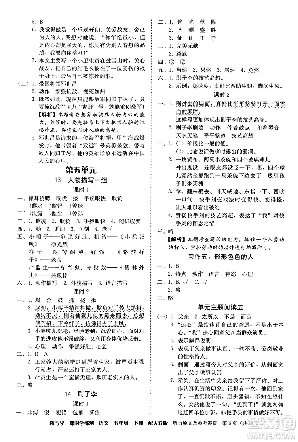 安徽人民出版社2024年春教與學課時學練測五年級語文下冊人教版答案