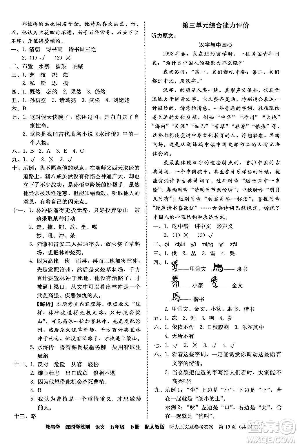 安徽人民出版社2024年春教與學課時學練測五年級語文下冊人教版答案