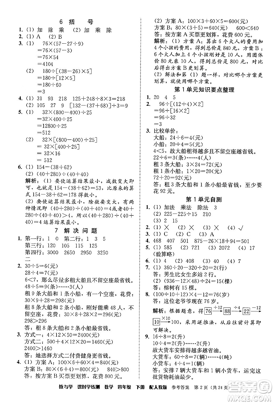 安徽人民出版社2024年春教與學(xué)課時學(xué)練測四年級數(shù)學(xué)下冊人教版答案