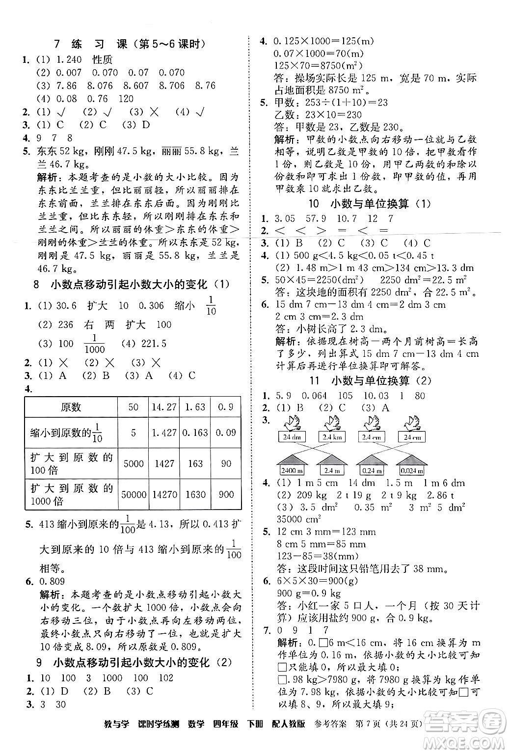 安徽人民出版社2024年春教與學(xué)課時學(xué)練測四年級數(shù)學(xué)下冊人教版答案