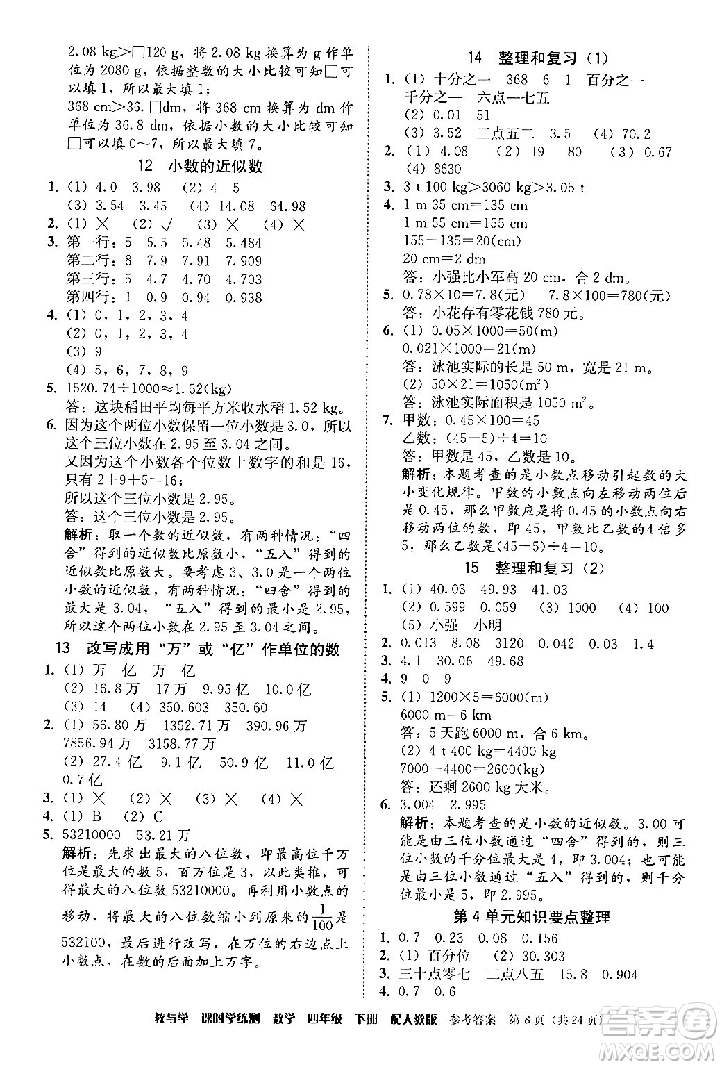 安徽人民出版社2024年春教與學(xué)課時學(xué)練測四年級數(shù)學(xué)下冊人教版答案