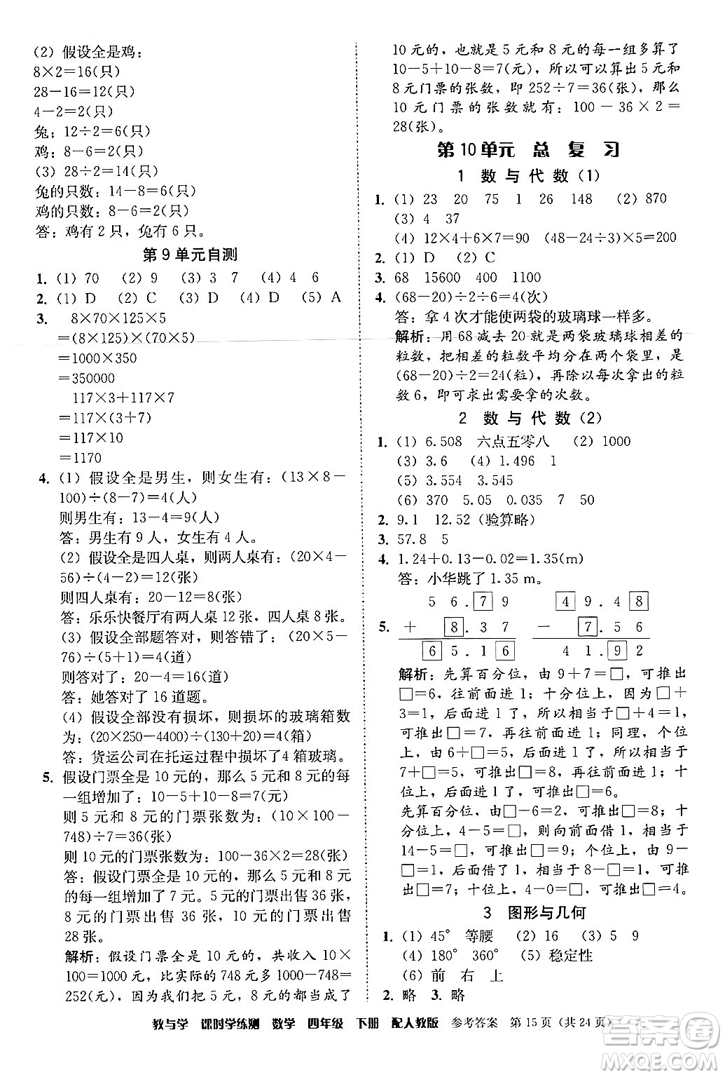 安徽人民出版社2024年春教與學(xué)課時學(xué)練測四年級數(shù)學(xué)下冊人教版答案